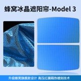 Model 3 split sunshade [Huanyao Ice crystal - blue] 2-piece set